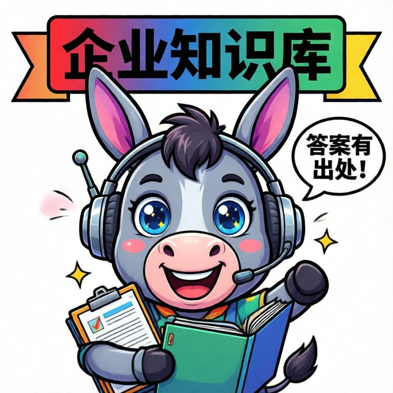 企业知识库
