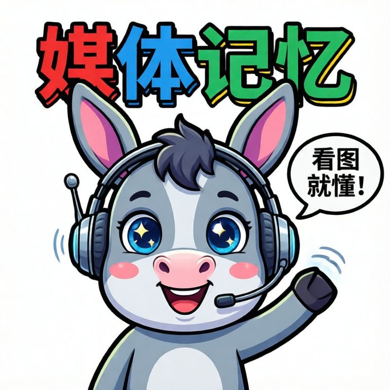 媒体记忆