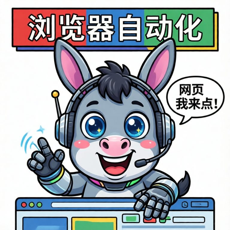 浏览器自动化