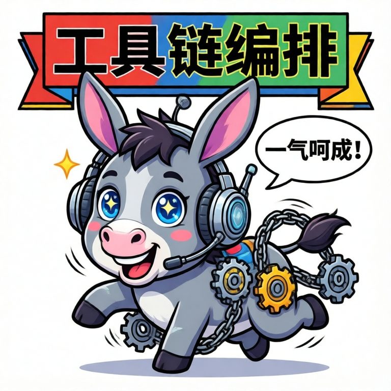 工具链编排