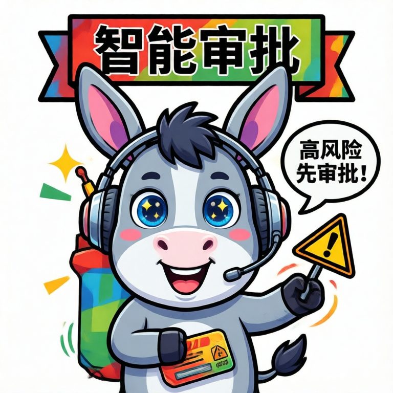 智能审批