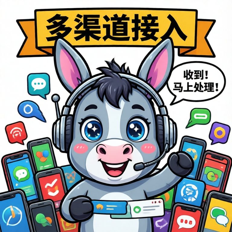 多渠道接入