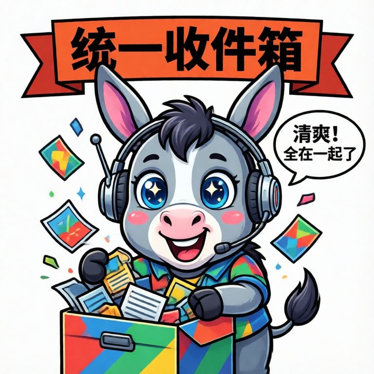 统一收件箱