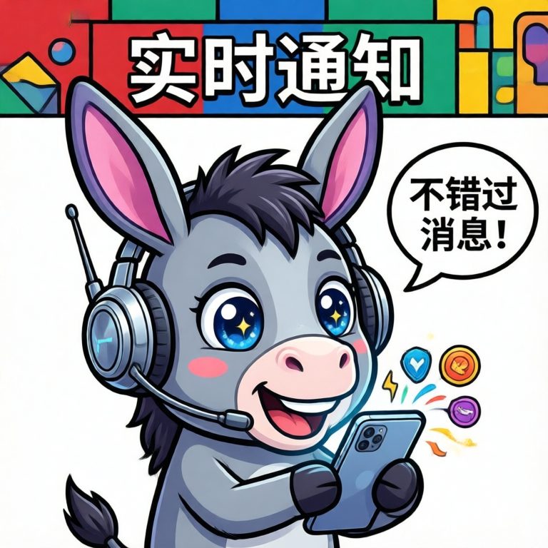 实时通知
