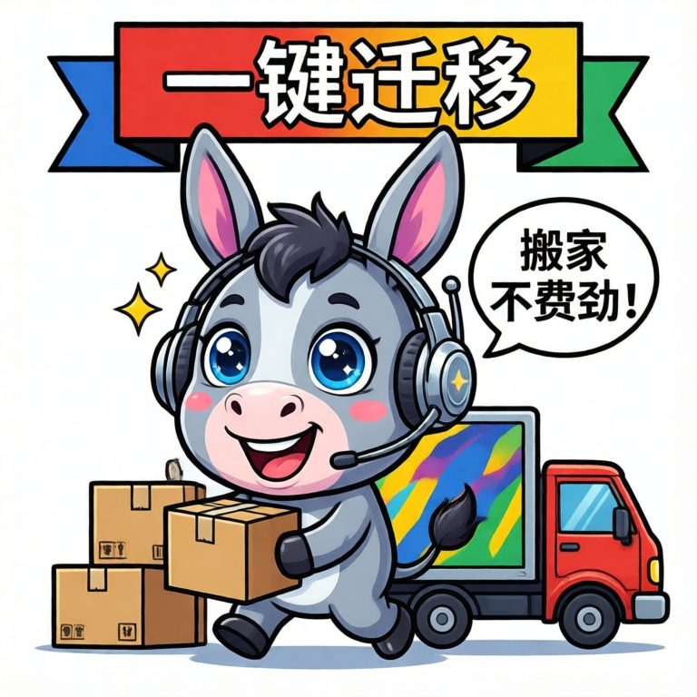 一键迁移