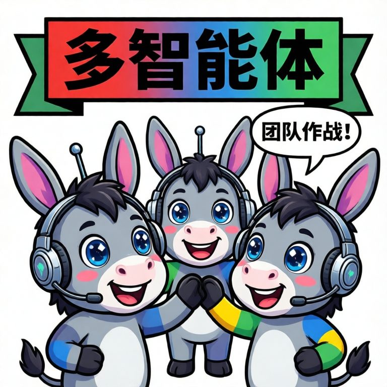 多智能体