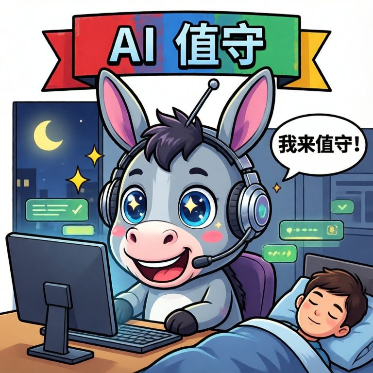 AI 值守