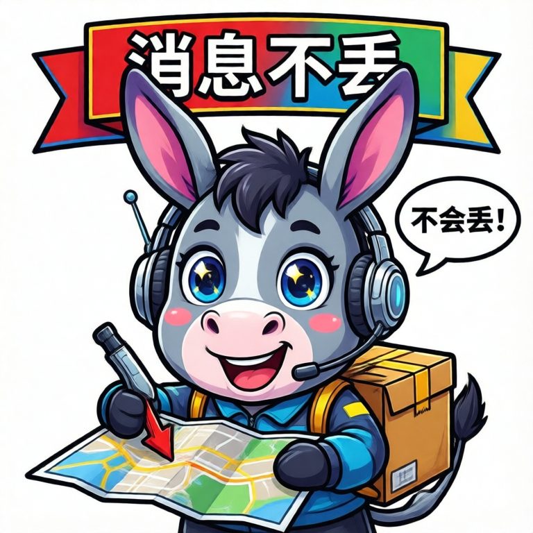 消息不丢