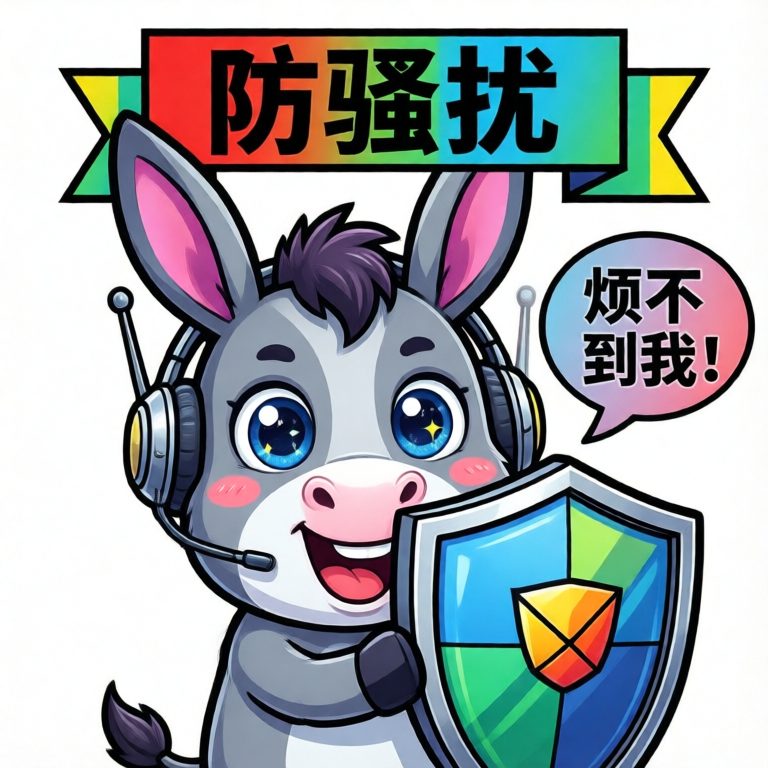 防骚扰