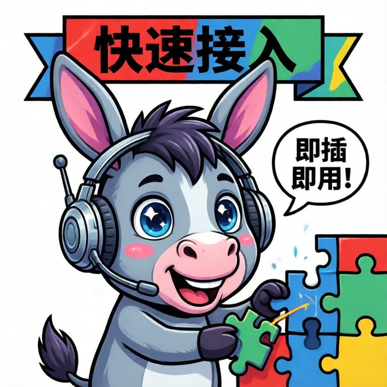快速接入