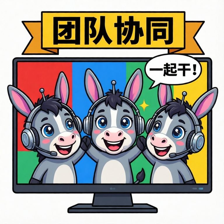 团队协同